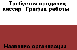 Требуется продавец-кассир. График работы 3/3  › Название организации ­ Бир Суши Хаус  › Отрасль предприятия ­ торговля › Название вакансии ­ продавец - кассир › Место работы ­ Кольцевая 20 г Балашиха › Подчинение ­ Управляющему › Минимальный оклад ­ 1 700 › Максимальный оклад ­ 2 000 › Возраст от ­ 25 › Возраст до ­ 40 - Московская обл., Москва г. Работа » Вакансии   . Московская обл.